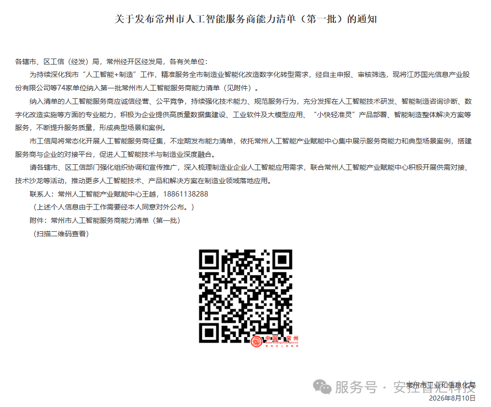 聚力 AI 赋能产业｜安控智汇科技入选常州市第一批人工智能服务商能力清单
